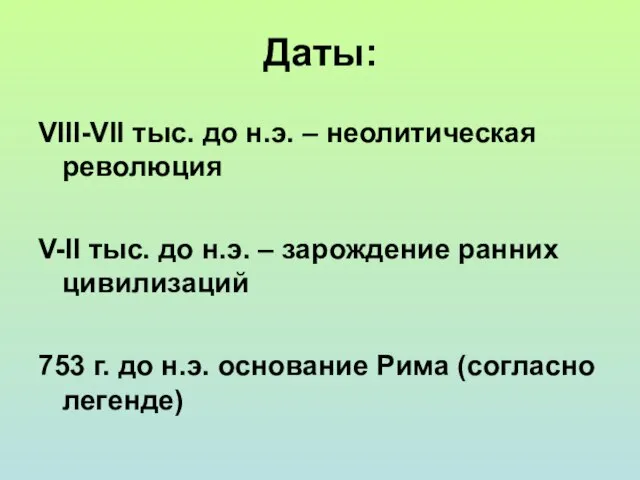 Даты: VIII-VII тыс. до н.э. – неолитическая революция V-II тыс. до