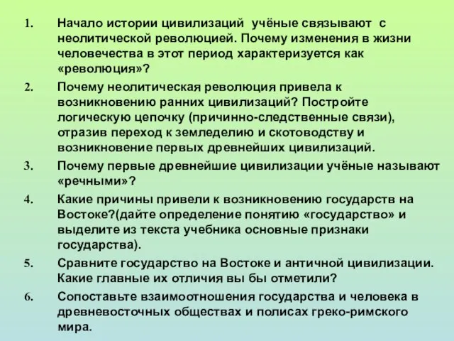 Начало истории цивилизаций учёные связывают с неолитической революцией. Почему изменения в