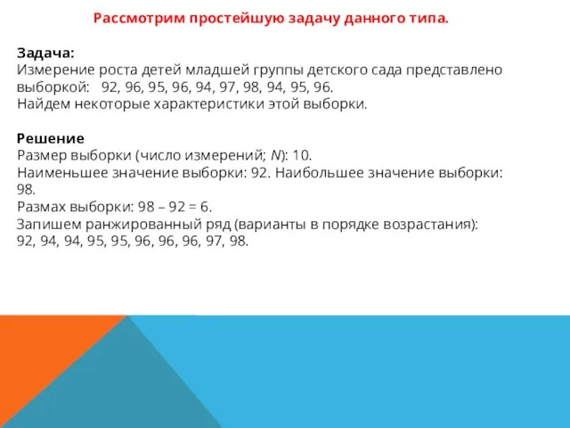 Рассмотрим простейшую задачу данного типа. Задача: Измерение роста детей младшей группы