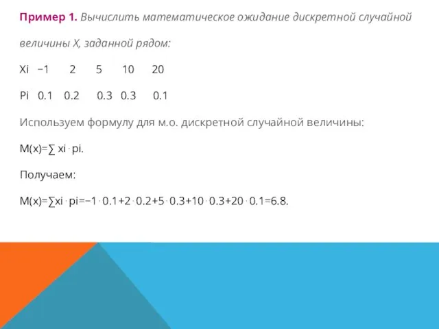 Пример 1. Вычислить математическое ожидание дискретной случайной величины Х, заданной рядом: