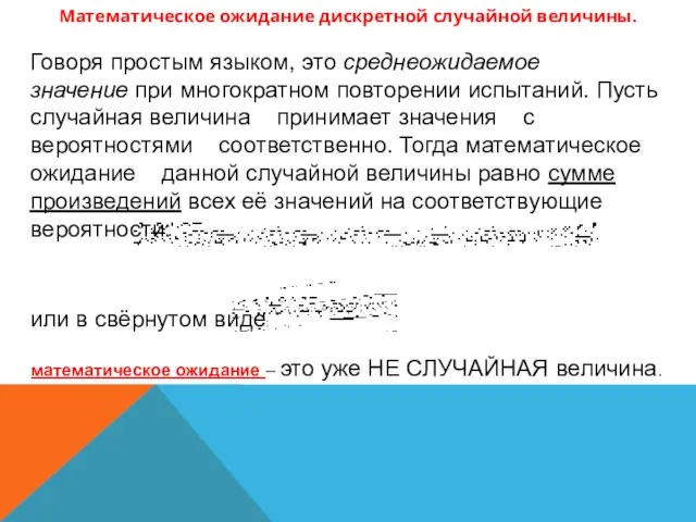 Математическое ожидание дискретной случайной величины. Говоря простым языком, это среднеожидаемое значение