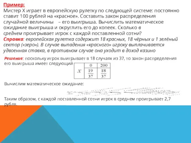 Пример: Мистер Х играет в европейскую рулетку по следующей системе: постоянно