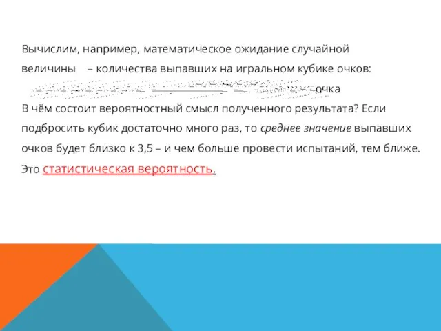 Вычислим, например, математическое ожидание случайной величины – количества выпавших на игральном