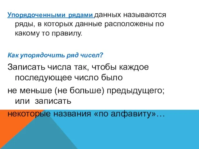 Упорядоченными рядами данных называются ряды, в которых данные расположены по какому