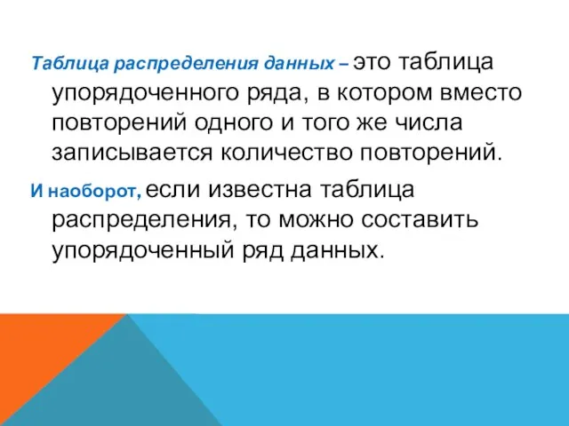 Таблица распределения данных – это таблица упорядоченного ряда, в котором вместо