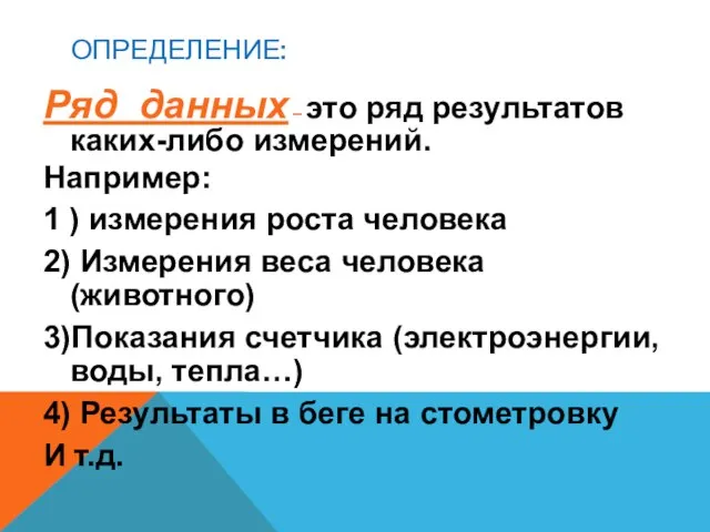 ОПРЕДЕЛЕНИЕ: Ряд данных – это ряд результатов каких-либо измерений. Например: 1