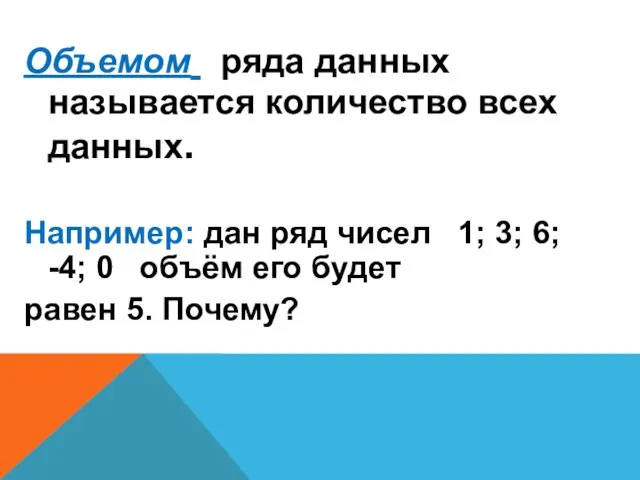 Объемом ряда данных называется количество всех данных. Например: дан ряд чисел