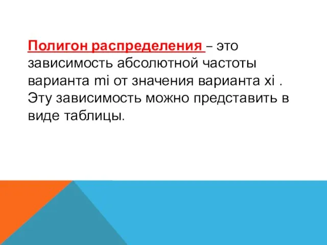 Полигон распределения – это зависимость абсолютной частоты варианта mi от значения