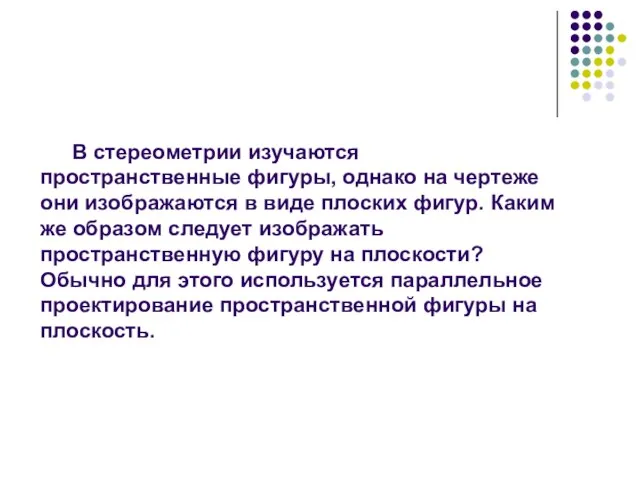 В стереометрии изучаются пространственные фигуры, однако на чертеже они изображаются в