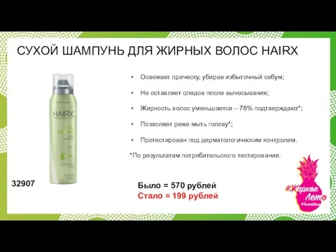 СУХОЙ ШАМПУНЬ ДЛЯ ЖИРНЫХ ВОЛОС HAIRX Освежает прическу, убирая избыточный себум;