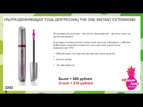 УЛЬТРАУДЛИНЯЮЩАЯ ТУШЬ ДЛЯ РЕСНИЦ THE ONE INSTANT EXTENSIONS Экстремально длинные −