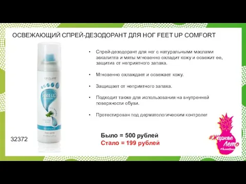 ОСВЕЖАЮЩИЙ CПРЕЙ-ДЕЗОДОРАНТ ДЛЯ НОГ FEET UP COMFORT Спрей-дезодорант для ног с