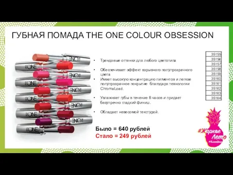 ГУБНАЯ ПОМАДА THE ONE COLOUR OBSESSION Трендовые оттенки для любого цветотипа