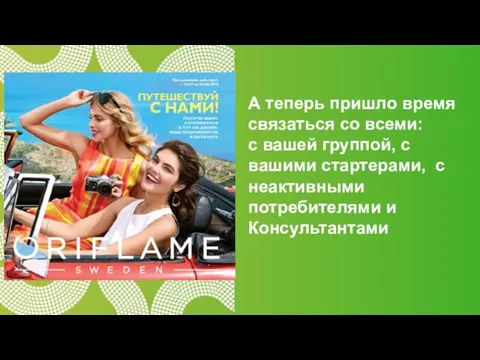 А теперь пришло время связаться со всеми: с вашей группой, с