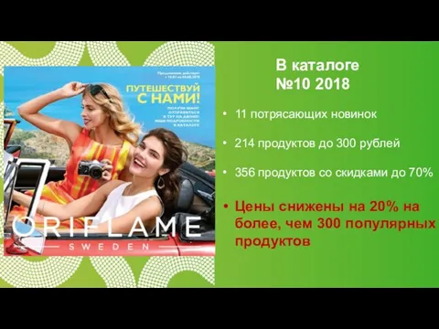 В каталоге №10 2018 11 потрясающих новинок 214 продуктов до 300