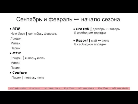 Сентябрь и февраль – начало сезона ● RTW Нью Йорк |