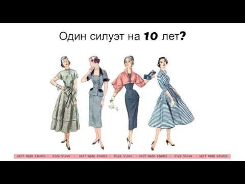 Один силуэт на 10 лет?