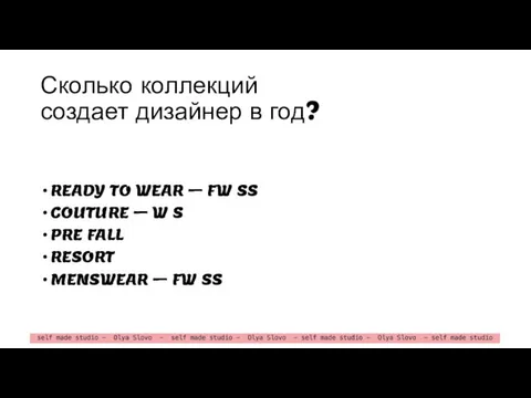 Сколько коллекций создает дизайнер в год? READY TO WEAR – FW