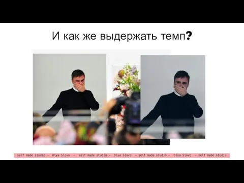 И как же выдержать темп?