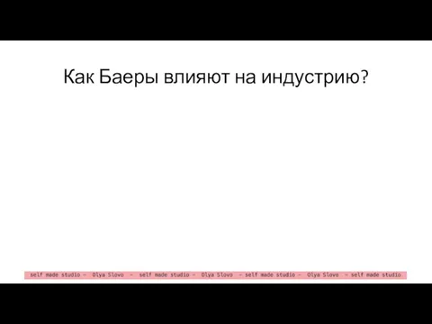 Как Баеры влияют на индустрию?