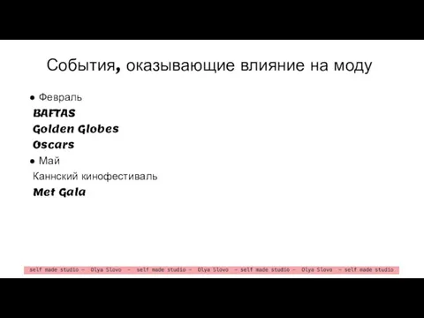 События, оказывающие влияние на моду ● Февраль BAFTAS Golden Globes Oscars