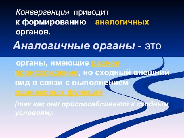 Аналогичные органы - это органы, имеющие разное происхождение, но сходный внешний