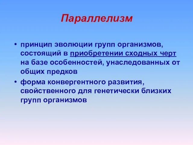 Параллелизм принцип эволюции групп организмов, состоящий в приобретении сходных черт на