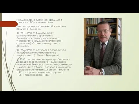 Норман Борис Юстинович родился 6 февраля 1945 г. в Ленинграде. Детство