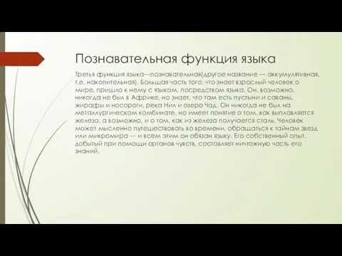 Познавательная функция языка Третья функция языка—познавательная(другое название — аккумулятивная, т.е. накопительная).