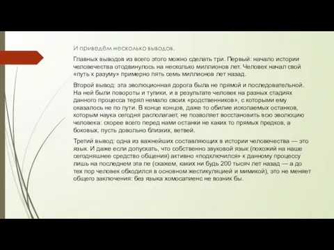 И приведём несколько выводов. Главных выводов из всего этого можно сделать