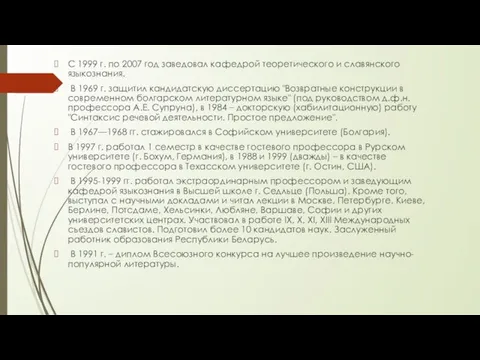 С 1999 г. по 2007 год заведовал кафедрой теоретического и славянского