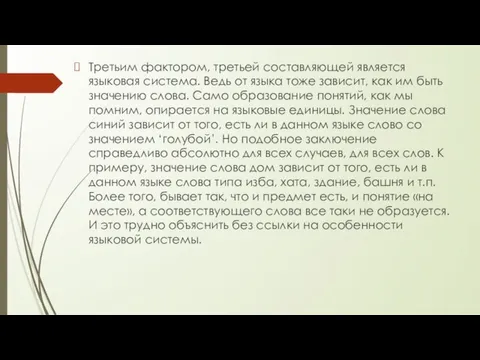 Третьим фактором, третьей составляющей является языковая система. Ведь от языка тоже