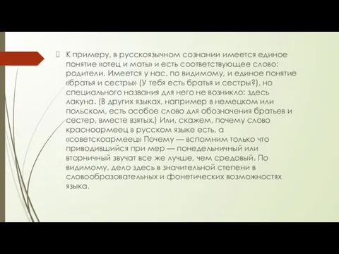 К примеру, в русскоязычном сознании имеется единое понятие «отец и мать»