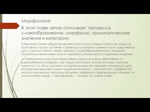 Морфология В этой главе автор описывает процессы словообразования, морфемы, грамматические значения