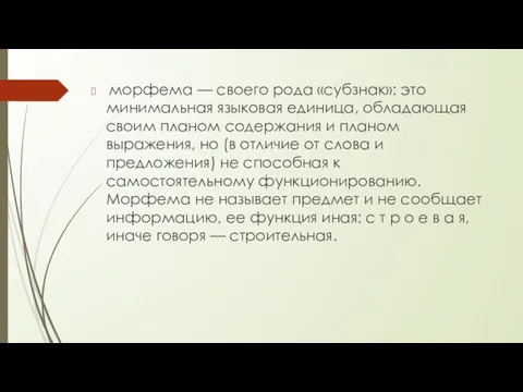 морфема — своего рода «субзнак»: это минимальная языковая единица, обладающая своим