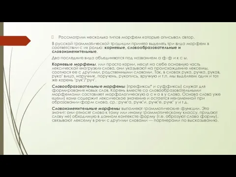 Рассмотрим несколько типов морфем которые описывал автор. В русской грамматической традиции