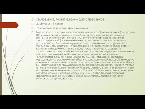 СТАНОВЛЕНИЕ, РАЗВИТИЕ, ВЗАИМОДЕЙСТВИЕ ЯЗЫКОВ 35. Изменения в языке Генеалогическая классификация языков