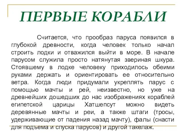 ПЕРВЫЕ КОРАБЛИ Считается, что прообраз паруса появился в глубокой древности, когда