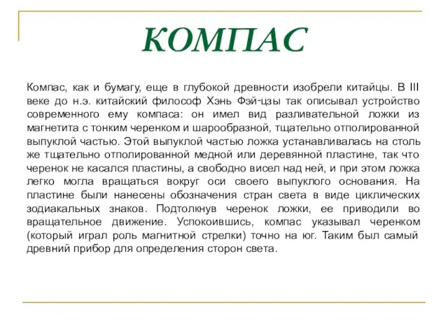 КОМПАС Компас, как и бумагу, еще в глубокой древности изобрели китайцы.