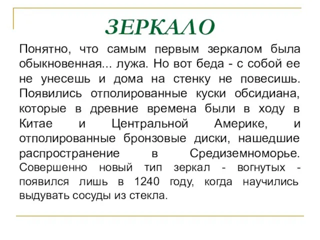 ЗЕРКАЛО Понятно, что самым первым зеркалом была обыкновенная... лужа. Но вот