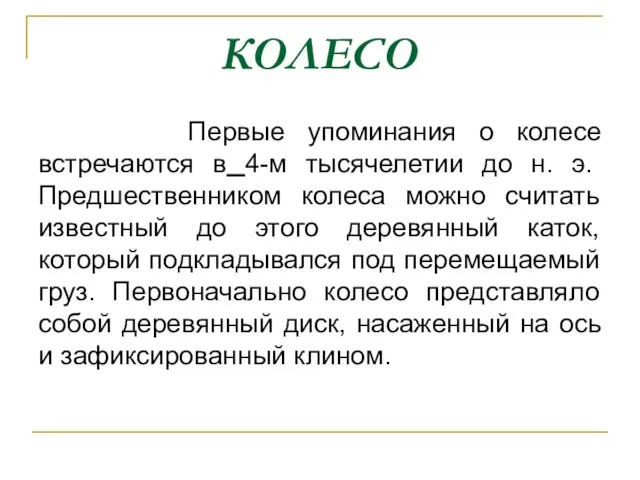 КОЛЕСО Первые упоминания о колесе встречаются в 4-м тысячелетии до н.