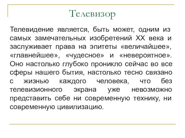 Телевизор Телевидение является, быть может, одним из самых замечательных изобретений XX