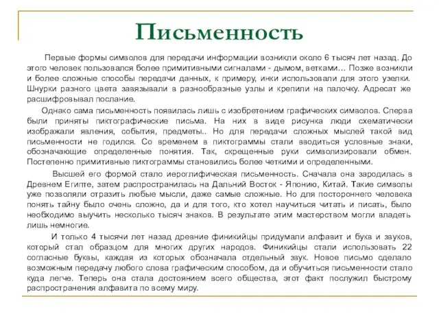 Письменность Первые формы символов для передачи информации возникли около 6 тысяч