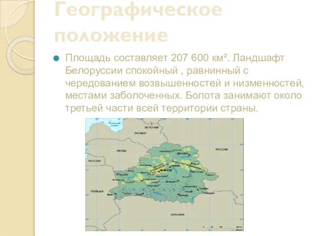 Географическое положение Площадь составляет 207 600 км². Ландшафт Белоруссии спокойный ,