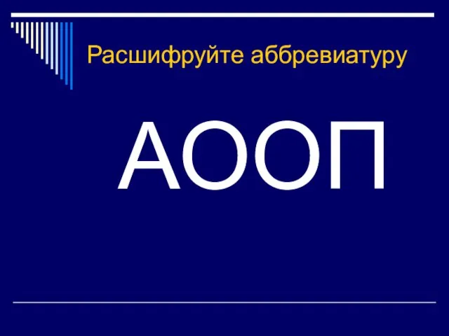 Расшифруйте аббревиатуру АООП