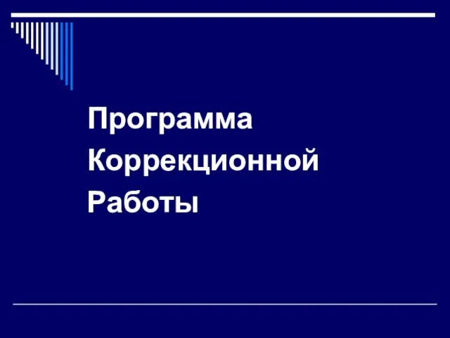 Программа Коррекционной Работы