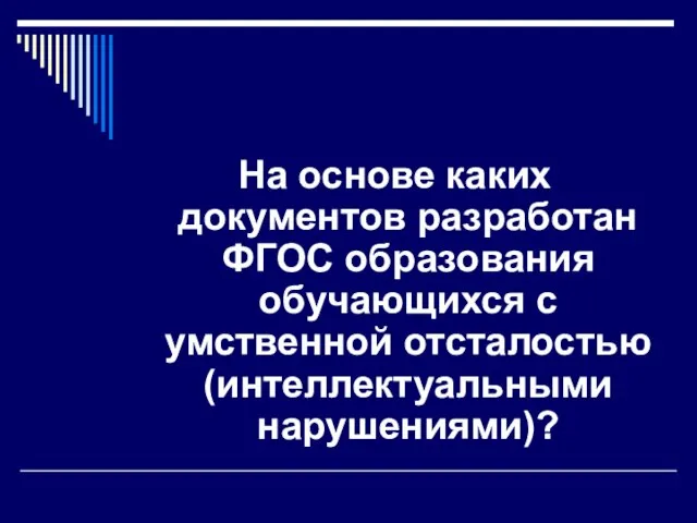 На основе каких документов разработан ФГОС образования обучающихся с умственной отсталостью (интеллектуальными нарушениями)?