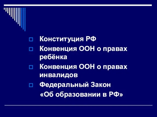 Конституция РФ Конвенция ООН о правах ребёнка Конвенция ООН о правах