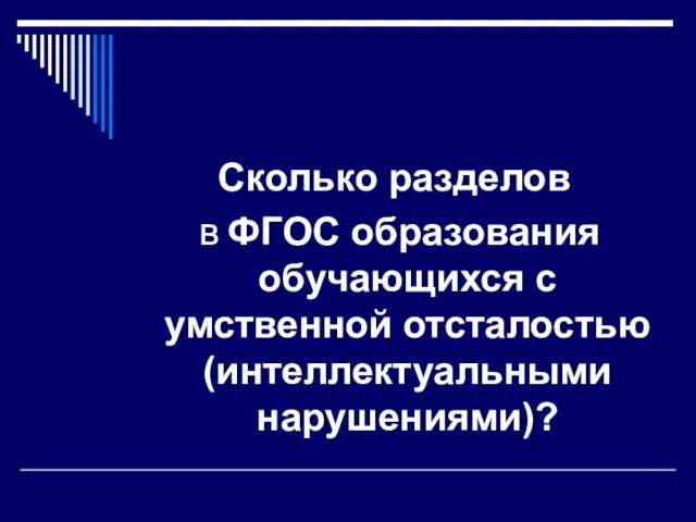 Сколько разделов в ФГОС образования обучающихся с умственной отсталостью (интеллектуальными нарушениями)?