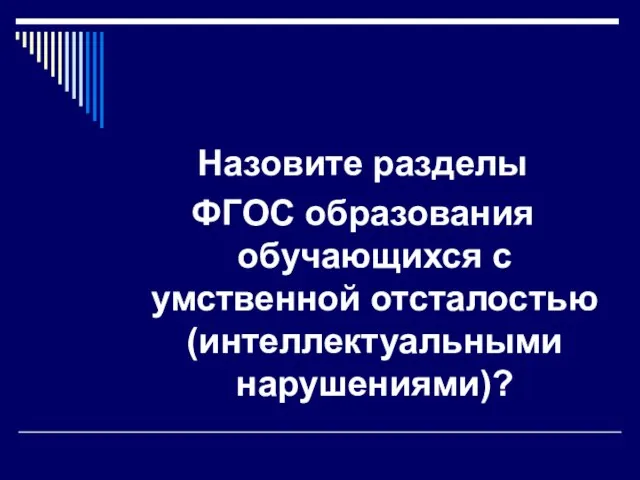 Назовите разделы ФГОС образования обучающихся с умственной отсталостью (интеллектуальными нарушениями)?